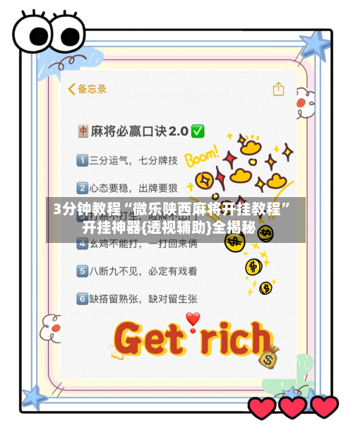 3分钟教程“微乐陕西麻将开挂教程”开挂神器{透视辅助}全揭秘-第2张图片