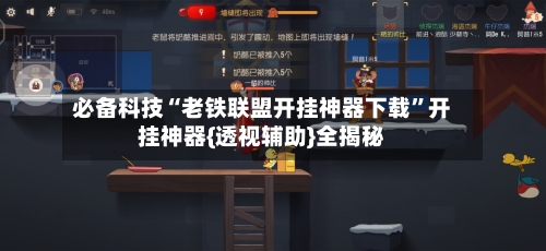 必备科技“老铁联盟开挂神器下载”开挂神器{透视辅助}全揭秘-第1张图片