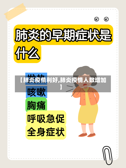 【肺炎疫情利好,肺炎疫情人数增加】-第1张图片