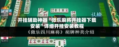 开挂辅助神器“微乐麻将开挂器下载安装”详细开挂安装教程-第2张图片