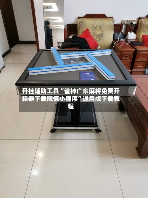 开挂辅助工具“雀神广东麻将免费开挂器下载微信小程序”通用版下载教程-第1张图片