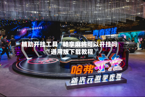 辅助开挂工具“畅享麻将可以开挂吗	”通用版下载教程-第1张图片