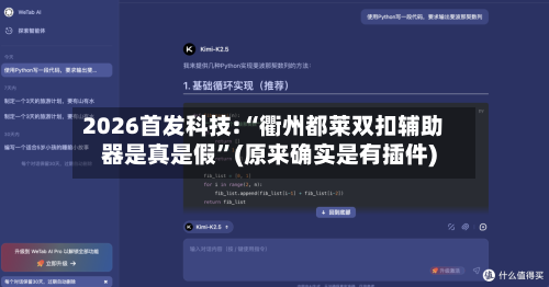 2026首发科技:“衢州都莱双扣辅助器是真是假	”(原来确实是有插件)-第2张图片
