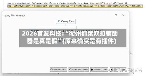 2026首发科技:“衢州都莱双扣辅助器是真是假”(原来确实是有插件)-第3张图片