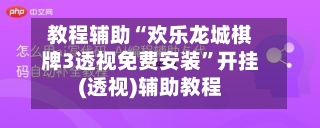 教程辅助“欢乐龙城棋牌3透视免费安装”开挂(透视)辅助教程-第2张图片