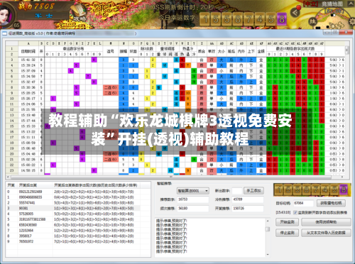 教程辅助“欢乐龙城棋牌3透视免费安装	”开挂(透视)辅助教程-第1张图片
