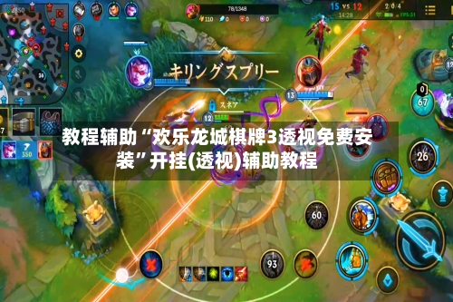 教程辅助“欢乐龙城棋牌3透视免费安装”开挂(透视)辅助教程-第3张图片