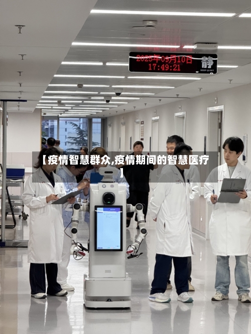 【疫情智慧群众,疫情期间的智慧医疗】-第2张图片