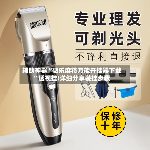 辅助神器“微乐麻将万能开挂器下载	”透视挂!详细分享装挂步骤-第2张图片