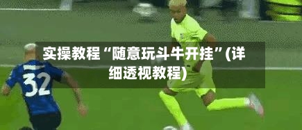 实操教程“随意玩斗牛开挂	”(详细透视教程)-第1张图片