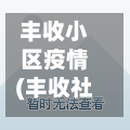 丰收小区疫情(丰收社区居委会电话)-第1张图片