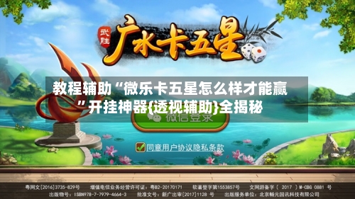 教程辅助“微乐卡五星怎么样才能赢	”开挂神器{透视辅助}全揭秘-第1张图片