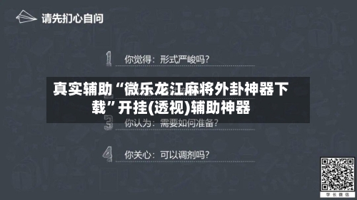 真实辅助“微乐龙江麻将外卦神器下载	”开挂(透视)辅助神器-第2张图片