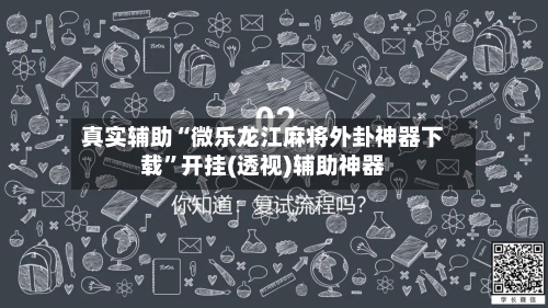 真实辅助“微乐龙江麻将外卦神器下载”开挂(透视)辅助神器-第1张图片