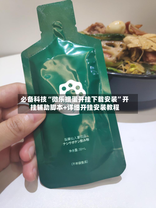 必备科技“微乐掼蛋开挂下载安装”开挂辅助脚本+详细开挂安装教程-第1张图片