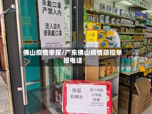佛山疫情举报/广东佛山疫情防控举报电话-第2张图片