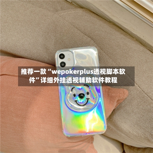 推荐一款“wepokerplus透视脚本软件	”详细外挂透视辅助软件教程-第1张图片