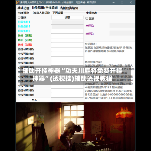 辅助开挂神器“功夫川麻将免费开挂神器”(透视挂)辅助透视教程-第3张图片