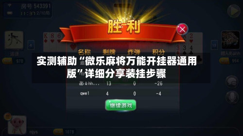 实测辅助“微乐麻将万能开挂器通用版”详细分享装挂步骤-第2张图片