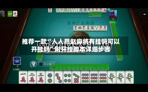 推荐一款“人人燕赵麻将有挂吗可以开挂吗”附开挂脚本详细步骤-第2张图片
