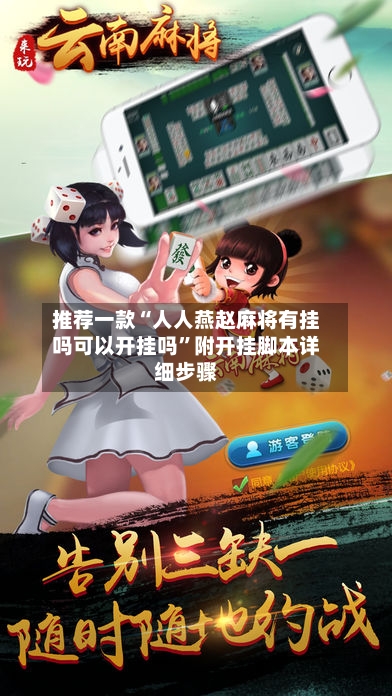 推荐一款“人人燕赵麻将有挂吗可以开挂吗”附开挂脚本详细步骤-第1张图片