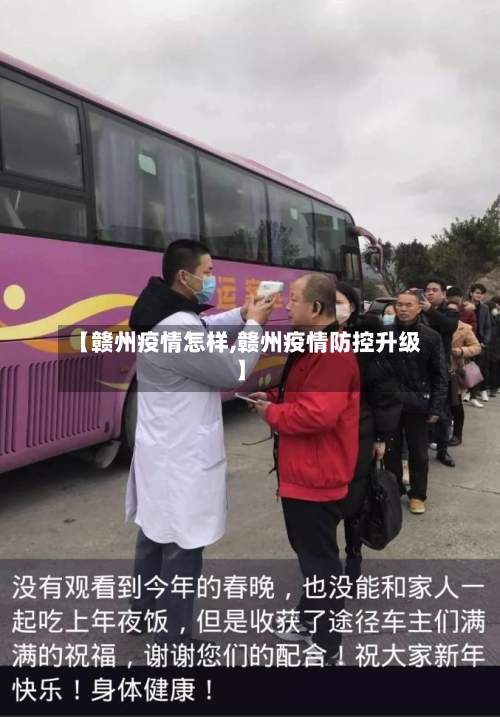 【赣州疫情怎样,赣州疫情防控升级】-第2张图片