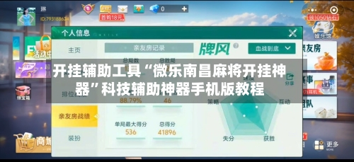 开挂辅助工具“微乐南昌麻将开挂神器”科技辅助神器手机版教程-第1张图片