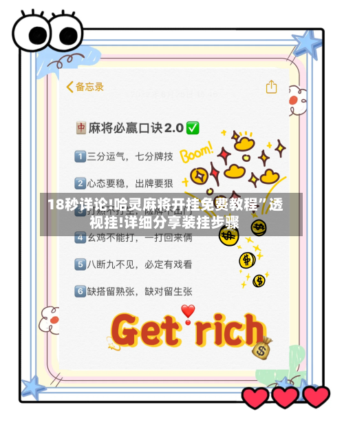 18秒详论!哈灵麻将开挂免费教程”透视挂!详细分享装挂步骤-第2张图片