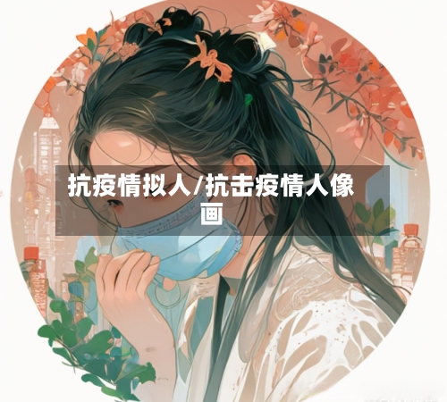 抗疫情拟人/抗击疫情人像画-第2张图片