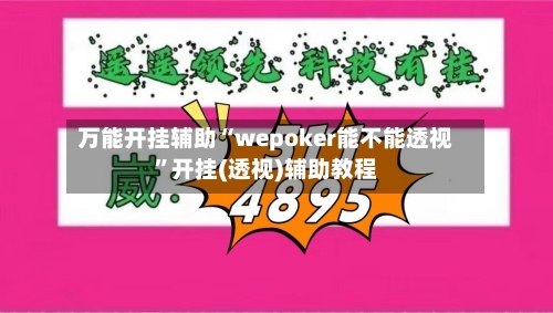 万能开挂辅助“wepoker能不能透视	”开挂(透视)辅助教程-第1张图片