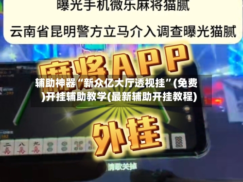 辅助神器“新众亿大厅透视挂	”(免费)开挂辅助教学(最新辅助开挂教程)-第2张图片