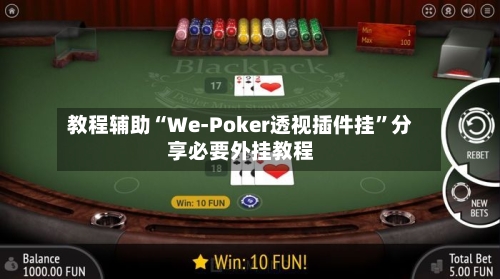 教程辅助“We-Poker透视插件挂”分享必要外挂教程-第1张图片
