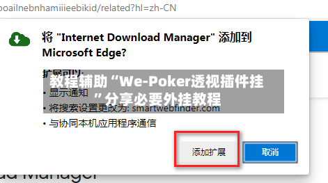 教程辅助“We-Poker透视插件挂	”分享必要外挂教程-第2张图片