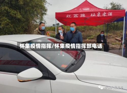怀集疫情指挥/怀集疫情指挥部电话-第2张图片