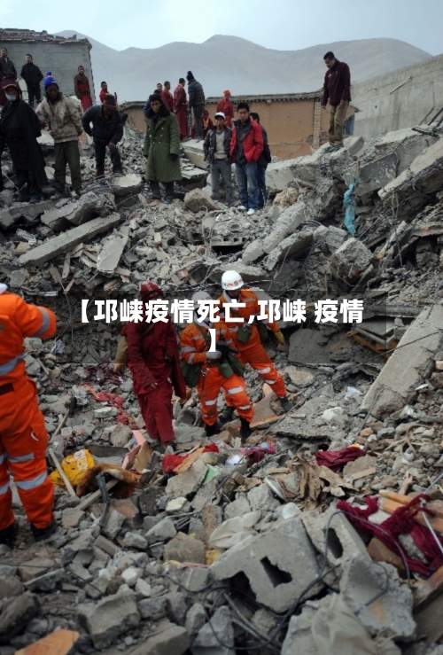 【邛崃疫情死亡,邛崃 疫情】-第1张图片