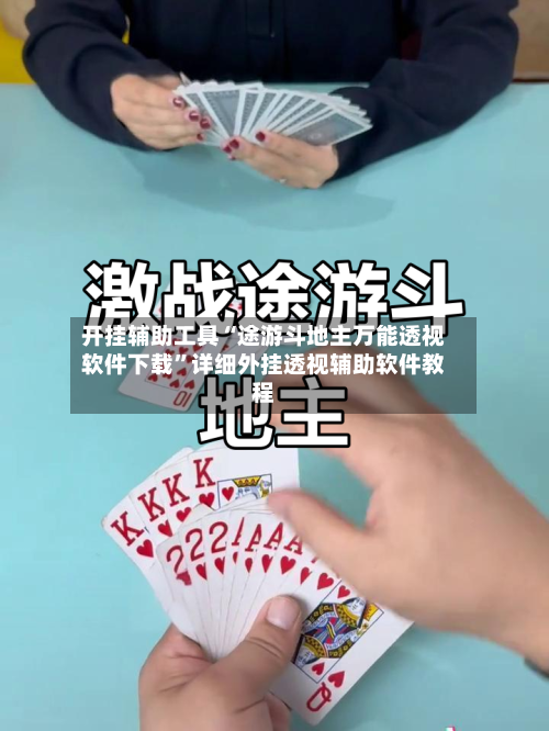 开挂辅助工具“途游斗地主万能透视软件下载	”详细外挂透视辅助软件教程-第1张图片