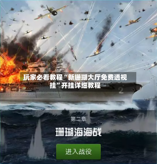 玩家必看教程“新珊瑚大厅免费透视挂”开挂详细教程-第2张图片