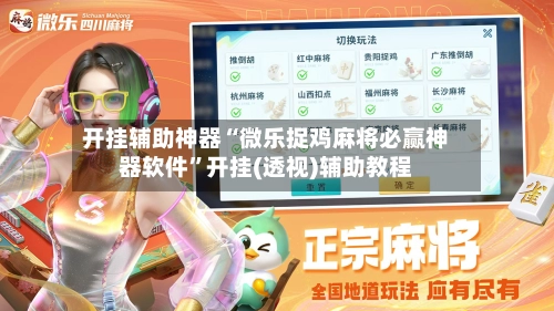 开挂辅助神器“微乐捉鸡麻将必赢神器软件”开挂(透视)辅助教程-第1张图片