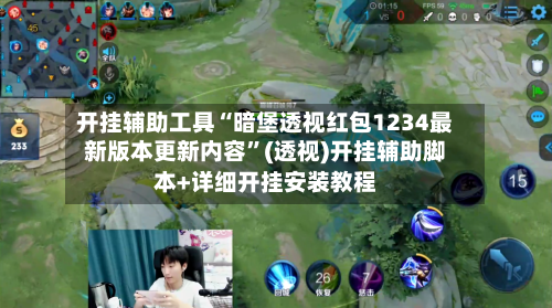 开挂辅助工具“暗堡透视红包1234最新版本更新内容”(透视)开挂辅助脚本+详细开挂安装教程-第1张图片