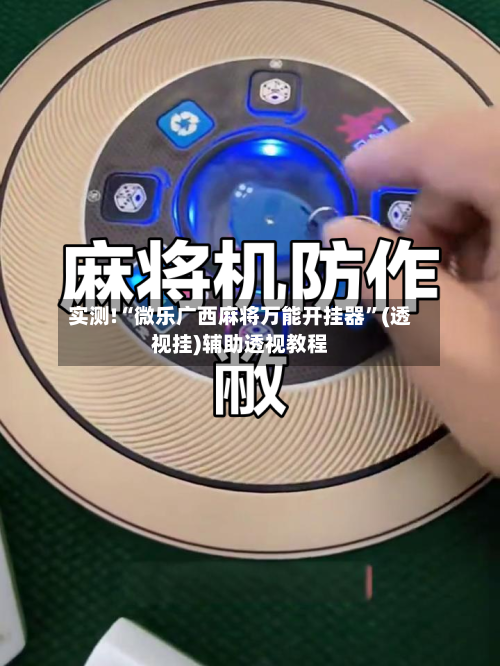实测!“微乐广西麻将万能开挂器”(透视挂)辅助透视教程-第2张图片