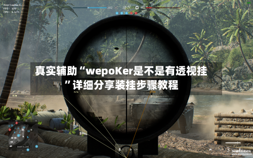 真实辅助“wepoKer是不是有透视挂”详细分享装挂步骤教程-第1张图片