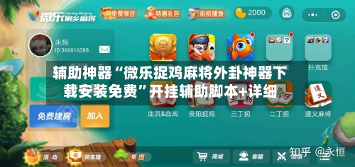 辅助神器“微乐捉鸡麻将外卦神器下载安装免费	”开挂辅助脚本+详细-第1张图片