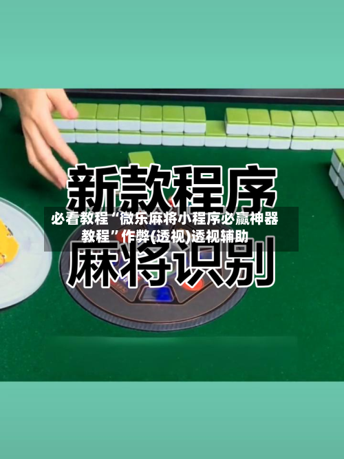 必看教程“微乐麻将小程序必赢神器教程”作弊(透视)透视辅助-第1张图片