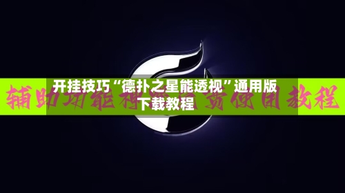 开挂技巧“德扑之星能透视	”通用版下载教程-第2张图片