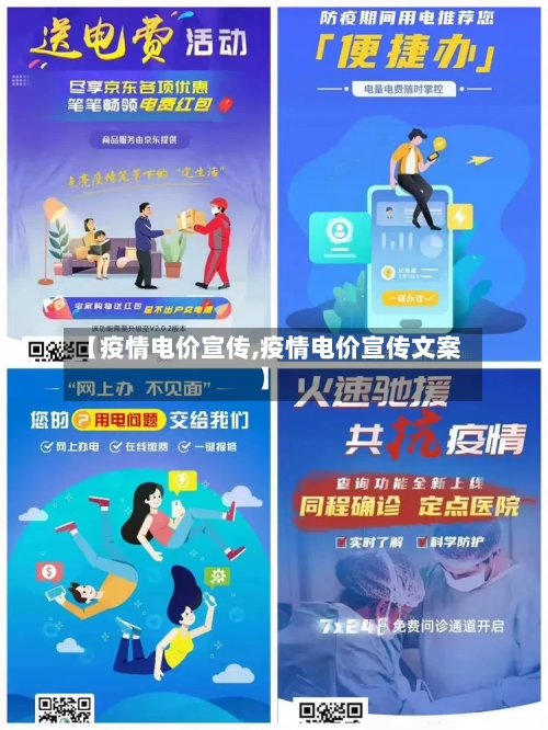 【疫情电价宣传,疫情电价宣传文案】-第3张图片