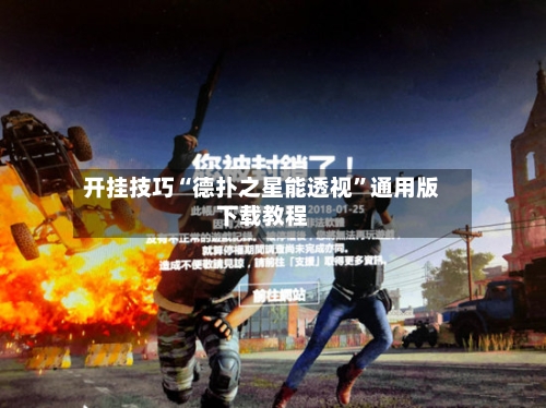 开挂技巧“德扑之星能透视”通用版下载教程-第3张图片