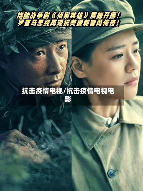 抗击疫情电视/抗击疫情电视电影-第3张图片