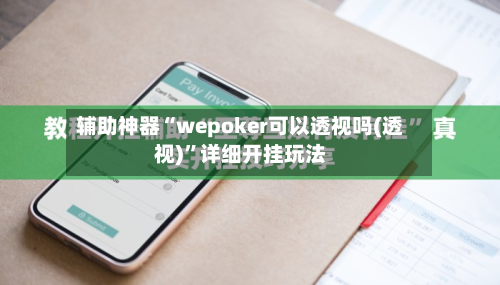 辅助神器“wepoker可以透视吗(透视)”详细开挂玩法-第1张图片