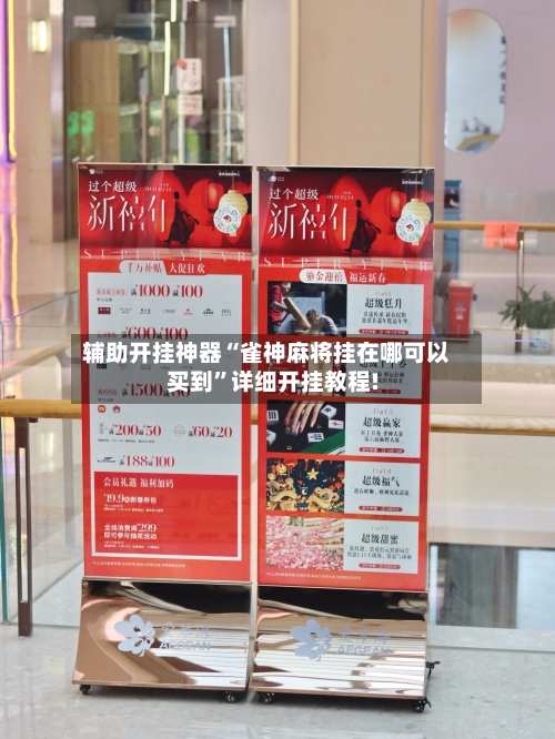 辅助开挂神器“雀神麻将挂在哪可以买到”详细开挂教程!-第3张图片