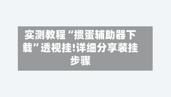 实测教程“掼蛋辅助器下载”透视挂!详细分享装挂步骤-第1张图片